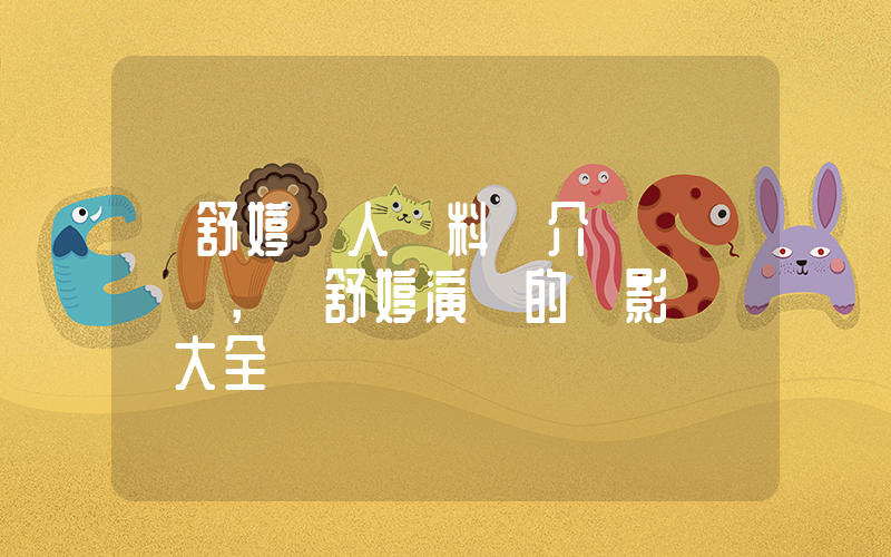 楊舒婷個人資料簡介，楊舒婷演過的電影電視劇大全插圖